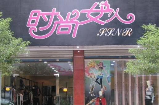 个性服装店店名等你来评价